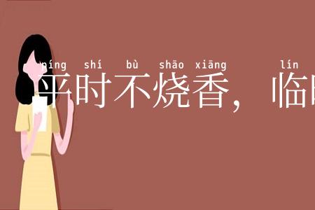 平时不烧香，临时抱佛脚