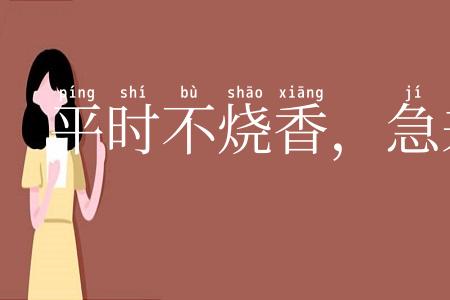 平时不烧香，急来抱佛脚