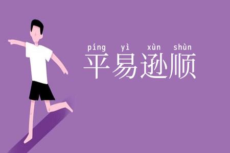 平易逊顺