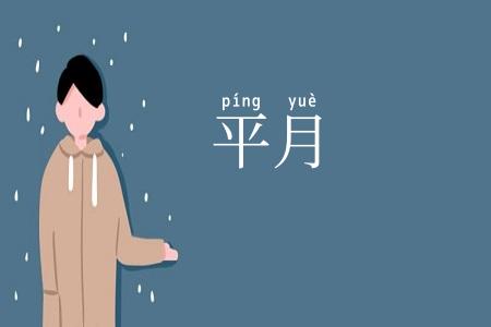 平月
