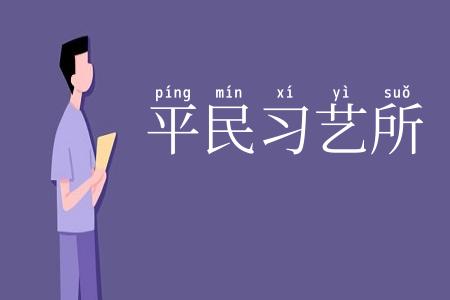 平民习艺所