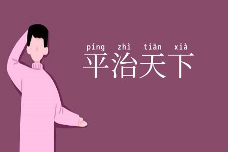 平治天下