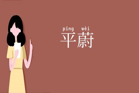 平蔚