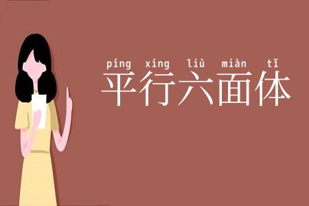 平行六面体