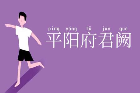 平阳府君阙