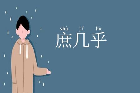 庶几乎