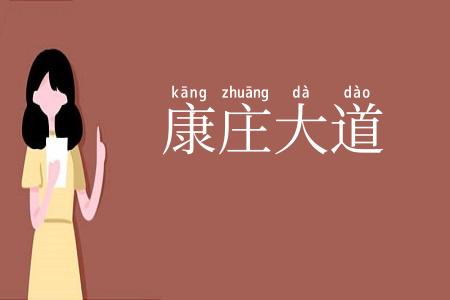康庄大道