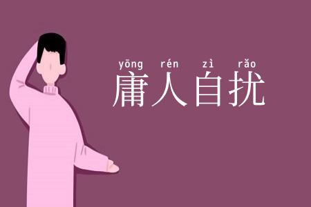 庸人自扰