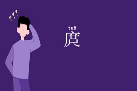 庹
