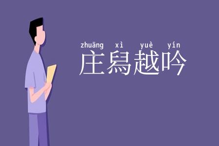 庄舄越吟