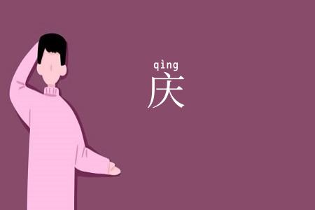 庆