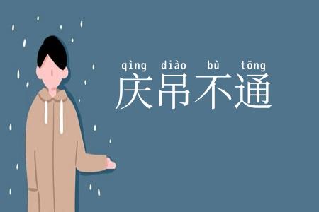 庆吊不通
