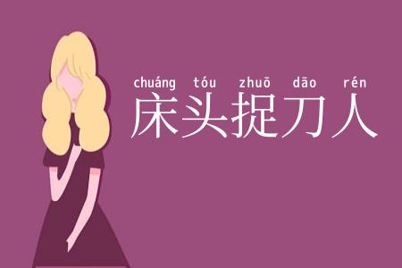 床头捉刀人
