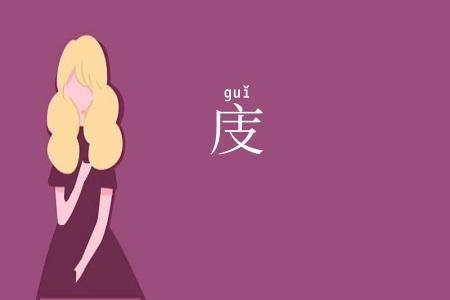 庋