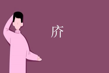 庎