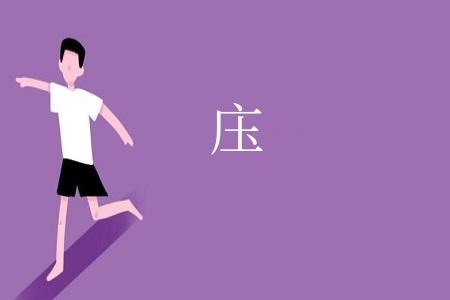庒