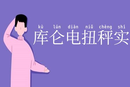 库仑电扭秤实验