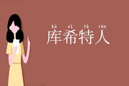 库希特人
