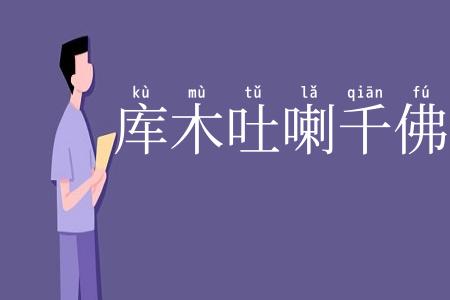 库木吐喇千佛洞