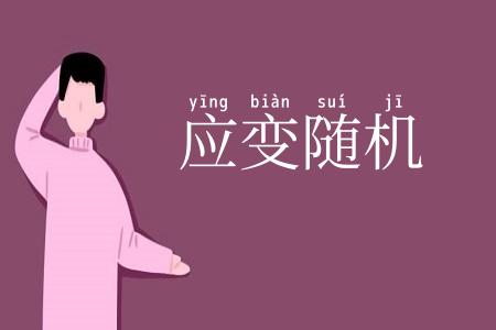 应变随机