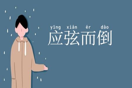 应弦而倒