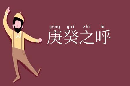 庚癸之呼
