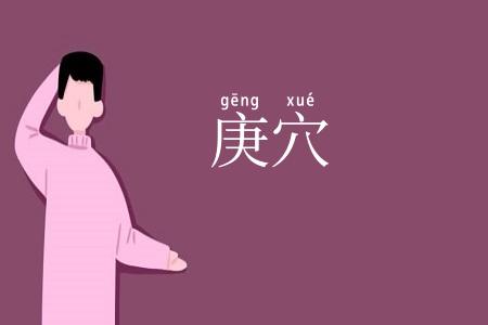 庚穴