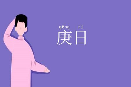庚日