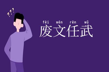 废文任武