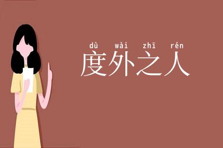 度外之人