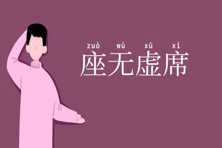 座无虚席