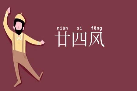廿四风