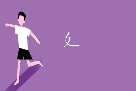 廴