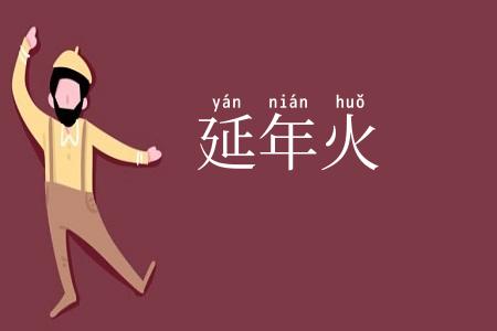 延年火