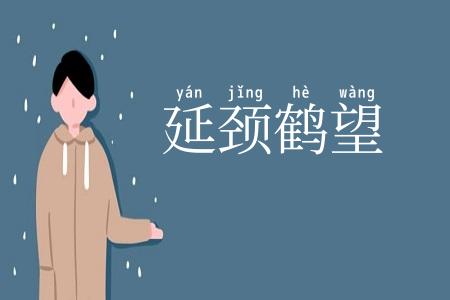 延颈鹤望