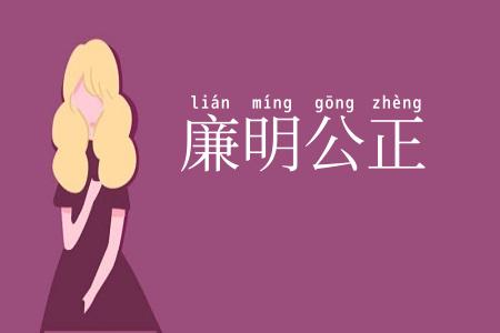 廉明公正