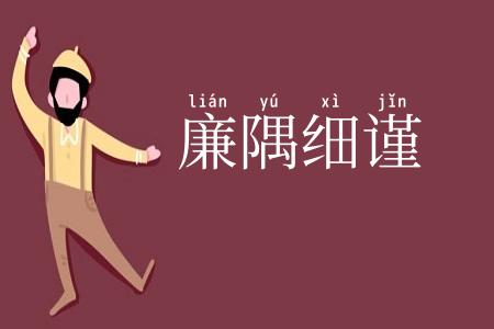 廉隅细谨