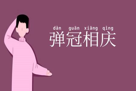 弹冠相庆
