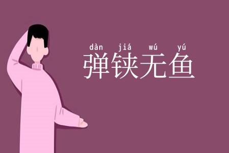 弹铗无鱼