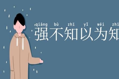 强不知以为知