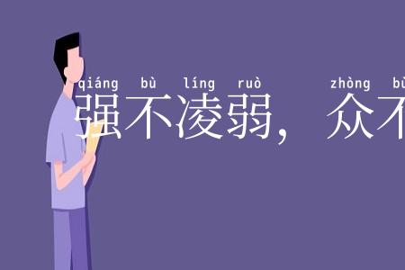 强不凌弱，众不暴寡