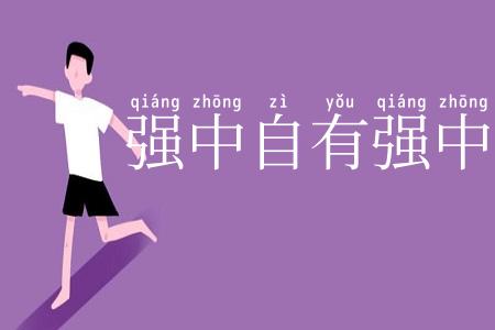 强中自有强中手