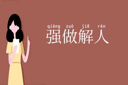 强做解人