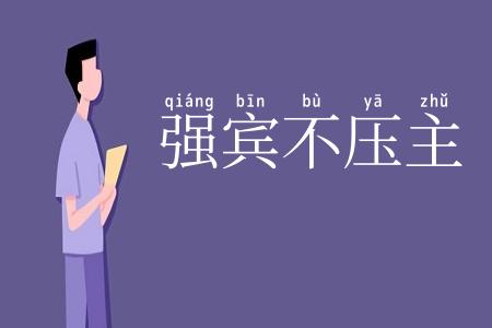 强宾不压主