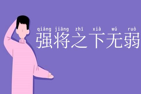 强将之下无弱兵