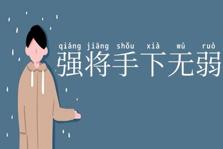 强将手下无弱兵