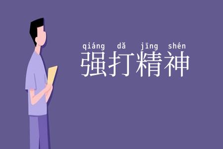 强打精神