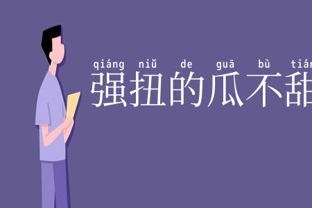 强扭的瓜不甜