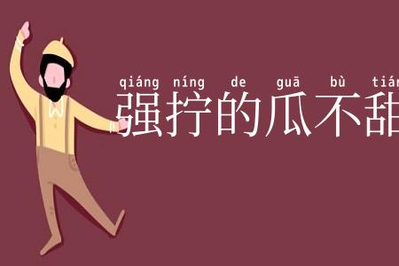 强拧的瓜不甜
