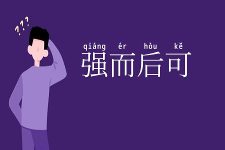 强而后可